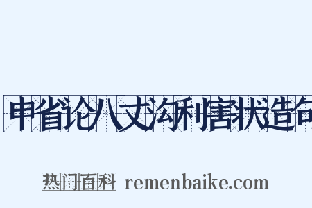 申省论八丈沟利害状造句是什么意思的图片
